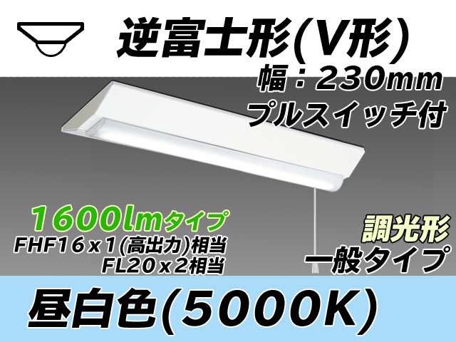 MY-V215231S/N AHZ 逆富士形(V形)照明器具 230幅 一般タイプ FHF16(高出力)x1/FL20x2相当   プルスイッチ付 昼白色 調光タイプ