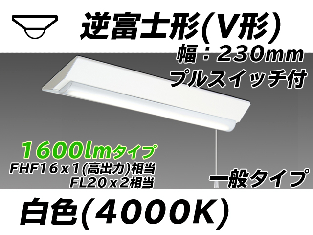 MY-V215231S/W AHTN 逆富士形(V形)照明器具 230幅 一般タイプ FHF16(高出力)x1/FL20x2相当   プルスイッチ付 白色