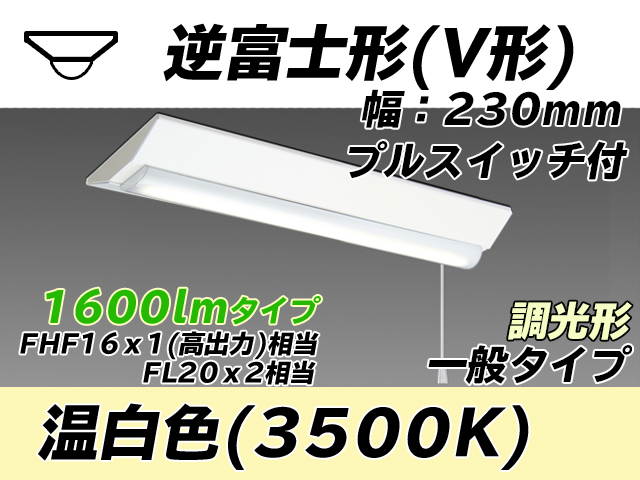 MY-V215231S/WW AHZ 逆富士形(V形)照明器具 230幅 一般タイプ FHF16(高出力)x1/FL20x2相当   プルスイッチ付 温白色 調光タイプ