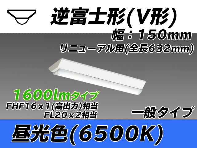 MY-V215232/D AHTN 逆富士形(V形)照明器具 150幅 全長632 FHF16x1(FL20x2)相当 昼光色