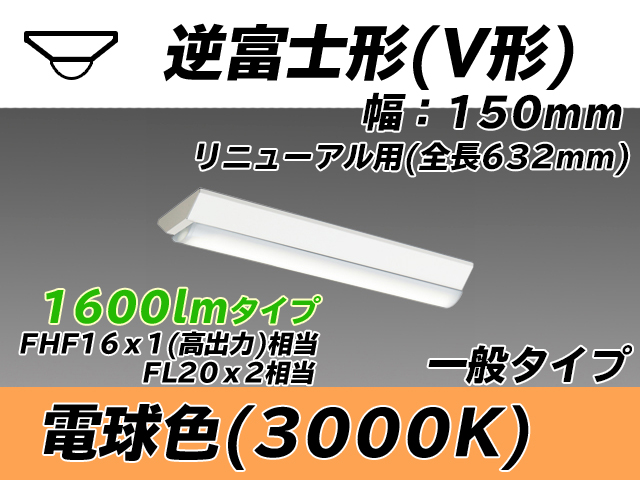 MY-V215232/L AHTN 逆富士形(V形)照明器具 150幅 全長632 FHF16x1(FL20x2)相当 電球色