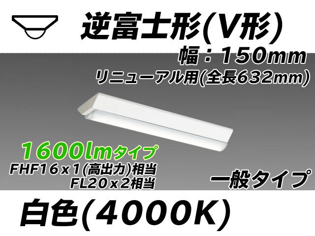 MY-V215232/W AHTN 逆富士形(V形)照明器具 150幅 全長632 FHF16x1(FL20x2)相当 白色