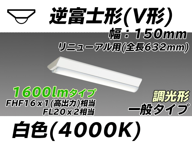 MY-V215232/W AHZ 逆富士形(V形)照明器具 150幅 全長632 FHF16x1(FL20x2)相当 白色 調光タイプ