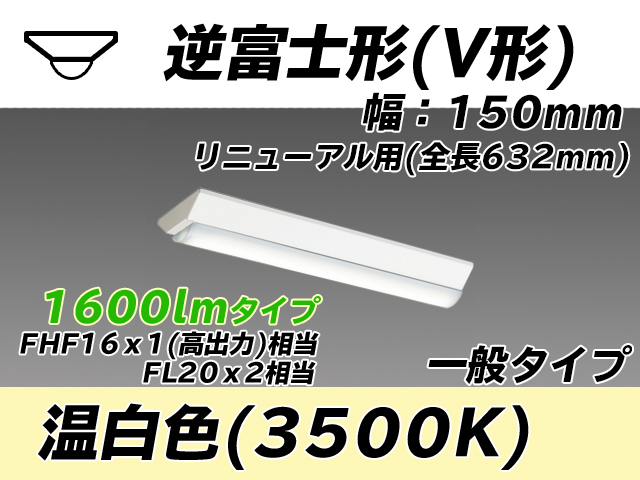 MY-V215232/WW AHTN 逆富士形(V形)照明器具 150幅 全長632 FHF16x1(FL20x2)相当 温白色