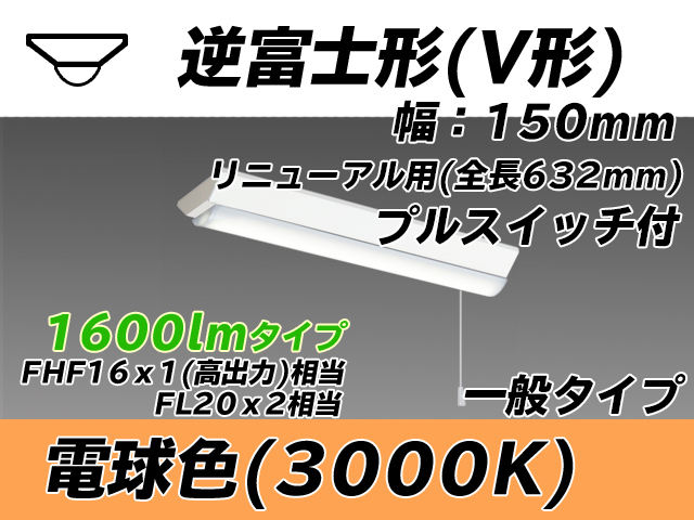 MY-V215232S/L AHTN 逆富士形(V形)照明器具 150幅 全長632 FHF16x1(FL20x2)相当 電球色 プルスイッチ付