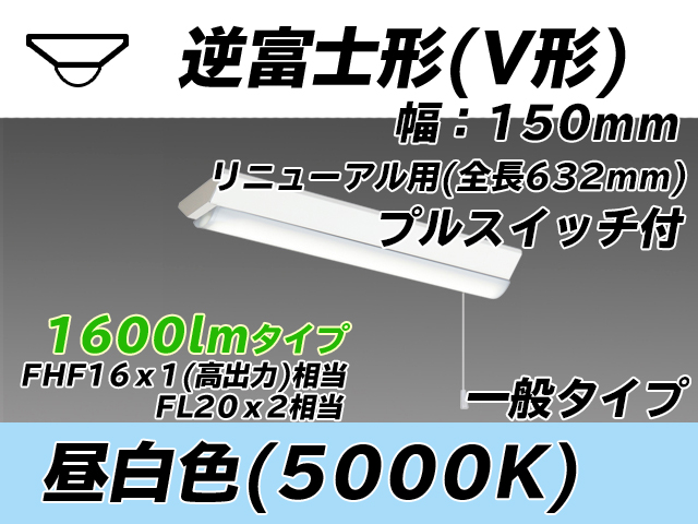 MY-V215232S/N AHTN 逆富士形(V形)照明器具 150幅 全長632 FHF16x1(FL20x2)相当 昼白色 プルスイッチ付