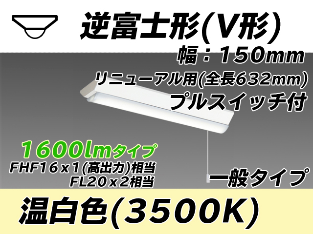 MY-V215232S/WW AHTN 逆富士形(V形)照明器具 150幅 全長632 FHF16x1(FL20x2)相当 温白色 プルスイッチ付