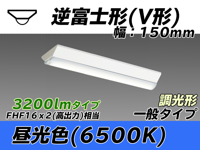 MY-V230230/D AHZ 逆富士形(V形)照明器具 150幅 一般タイプ FHF16(高出力)x2相当   昼光色 調光タイプ