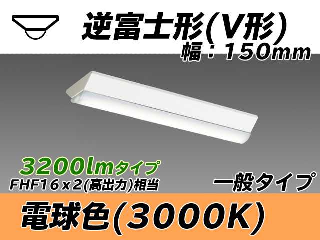 MY-V230230/L AHTN 逆富士形(V形)照明器具 150幅 一般タイプ FHF16(高出力)x2相当   電球色