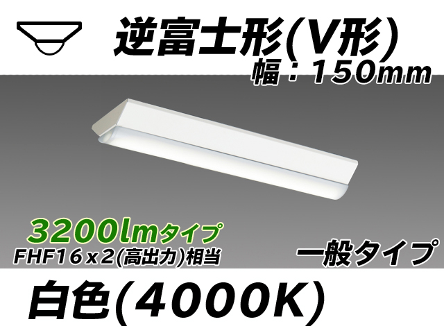 MY-V230230/W AHTN 逆富士形(V形)照明器具 150幅 一般タイプ FHF16(高出力)x2相当   白色