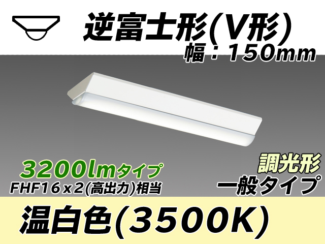 MY-V230230/WW AHZ 逆富士形(V形)照明器具 150幅 一般タイプ FHF16(高出力)x2相当   温白色 調光タイプ