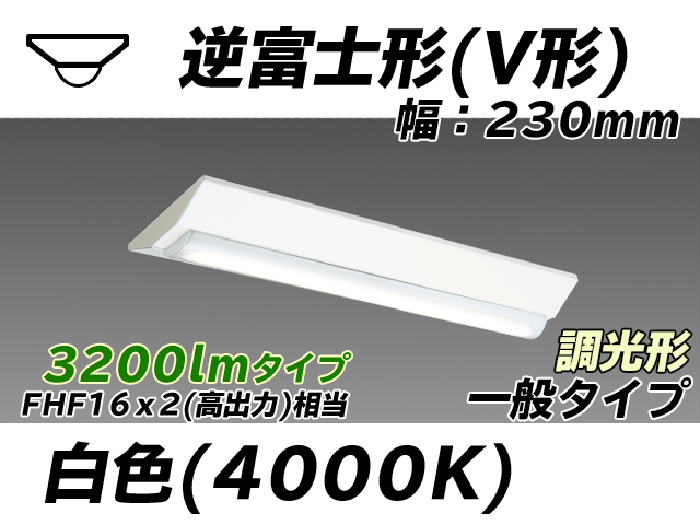 MY-V230231/W AHZ 逆富士形(V形)照明器具 230幅 一般タイプ FHF16(高出力)x2相当   白色 調光タイプ