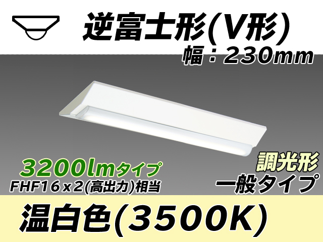 MY-V230231/WW AHZ 逆富士形(V形)照明器具 230幅 一般タイプ FHF16(高出力)x2相当   温白色 調光タイプ