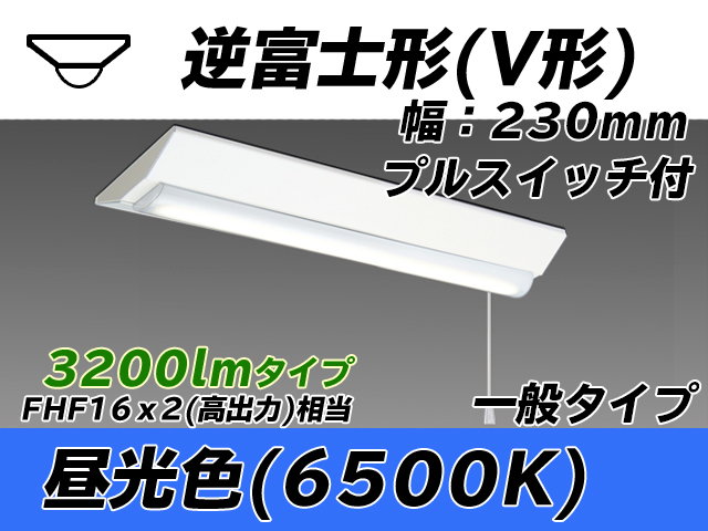 MY-V230231S/D AHTN 逆富士形(V形)照明器具 230幅 一般タイプ FHF16(高出力)x2相当   プルスイッチ付 昼光色