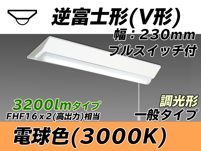 MY-V230231S/L AHZ 逆富士形(V形)照明器具 230幅 一般タイプ FHF16(高出力)x2相当   プルスイッチ付 電球色 調光タイプ