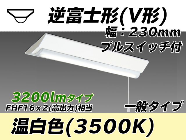 MY-V230231S/WW AHTN 逆富士形(V形)照明器具 230幅 一般タイプ FHF16(高出力)x2相当   プルスイッチ付 温白色