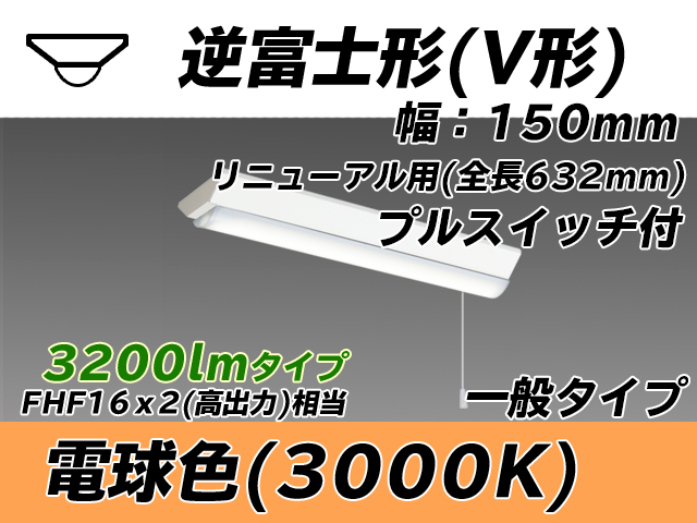 MY-V230232S/L AHTN 逆富士形(V形)照明器具 150幅 全長632 FHF16x2相当 電球色 プルスイッチ付