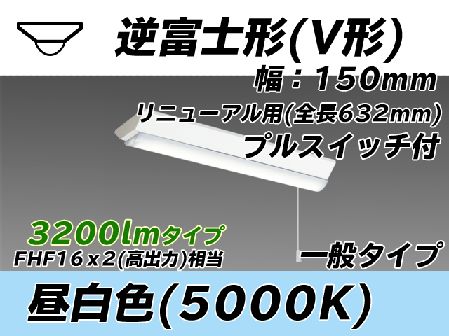 MY-V230232S/N AHTN 逆富士形(V形)照明器具 150幅 全長632 FHF16x2相当 昼白色 プルスイッチ付