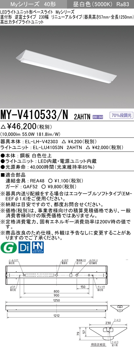 MY-V410533/N 2AHTN 逆富士形(V形)照明器具 230幅 器具高さ57mm 高出力タイプ 高出力10000lmタイプ200V 昼白色