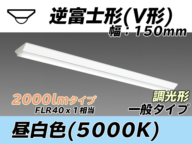 MY-V420330/N AHZ 逆富士形(V形)照明器具 150幅 一般タイプ FLR40x1相当   昼白色 調光タイプ