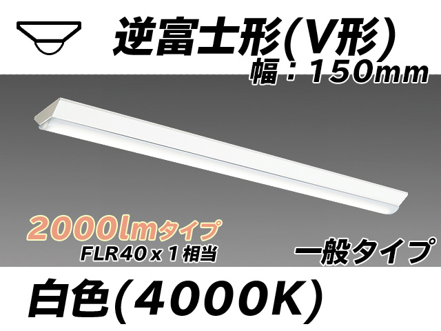 MY-V420330/W AHTN 逆富士形(V形)照明器具 150幅 一般タイプ FLR40x1相当   白色