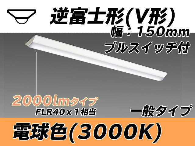 MY-V420330S/L AHTN 逆富士形(V形)照明器具 150幅 一般タイプ FLR40x1相当   プルスイッチ付 電球色