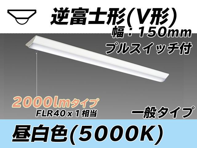 MY-V420330S/N AHTN 逆富士形(V形)照明器具 150幅 一般タイプ FLR40x1相当   プルスイッチ付 昼白色