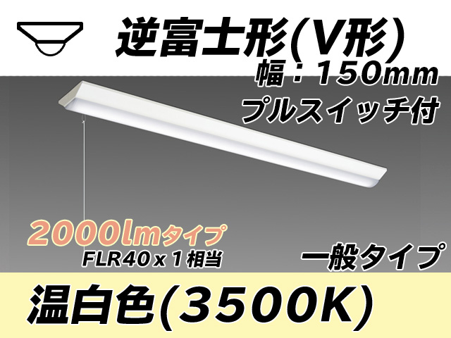 MY-V420330S/WW AHTN 逆富士形(V形)照明器具 150幅 一般タイプ FLR40x1相当   プルスイッチ付 温白色