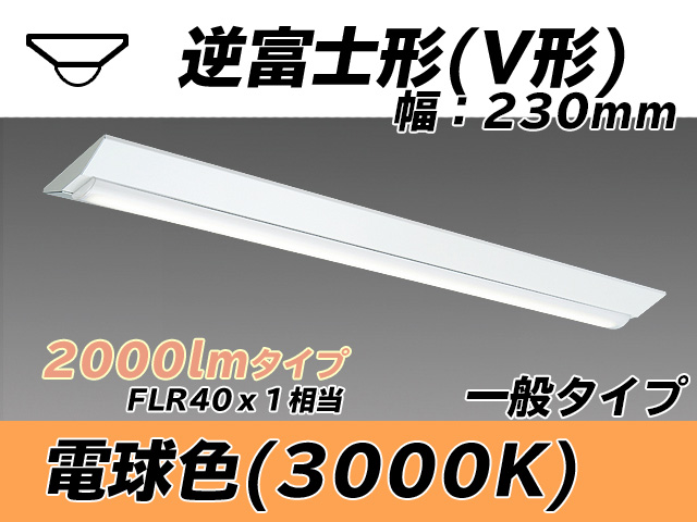 MY-V420331/L AHTN 逆富士形(V形)照明器具 230幅 一般タイプ FLR40x1相当   電球色