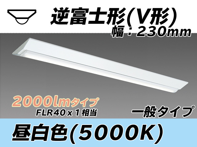 MY-V420331/N AHTN 逆富士形(V形)照明器具 230幅 一般タイプ FLR40x1相当   昼白色