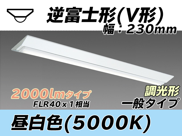 MY-V420331/N AHZ 逆富士形(V形)照明器具 230幅 一般タイプ FLR40x1相当   昼白色 調光タイプ