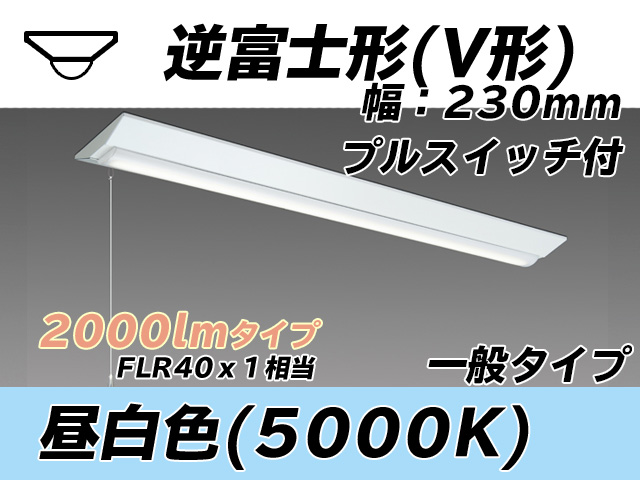 MY-V420331S/N AHTN 逆富士形(V形)照明器具 230幅 一般タイプ FLR40x1相当   プルスイッチ付 昼白色