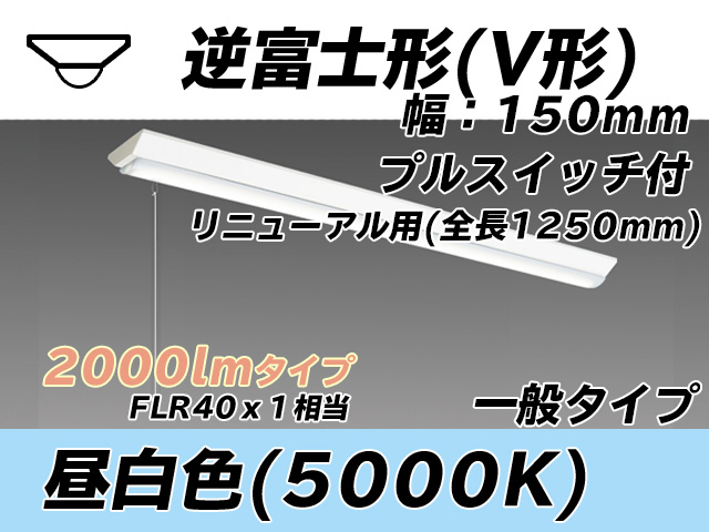 MY-V420332S/N AHTN 逆富士形(V形)照明器具 150幅 全長1250 FLR40x1相当 昼白色 プルスイッチ付