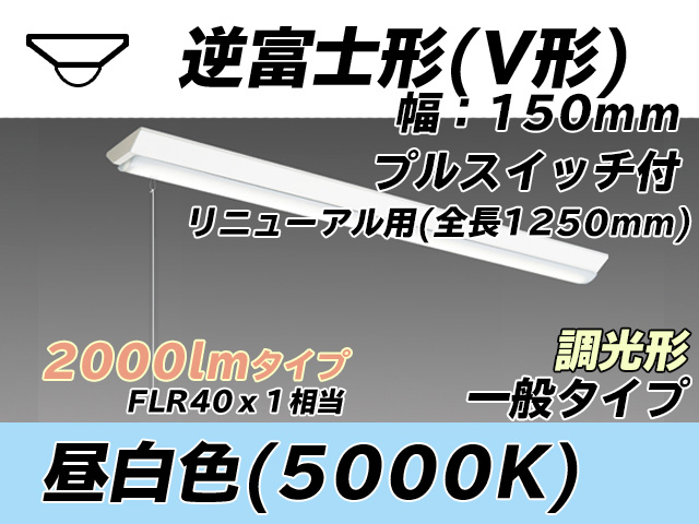 MY-V420332S/N AHZ 逆富士形(V形)照明器具 150幅 全長1250 FLR40x1相当 昼白色 プルスイッチ付 調光タイプ