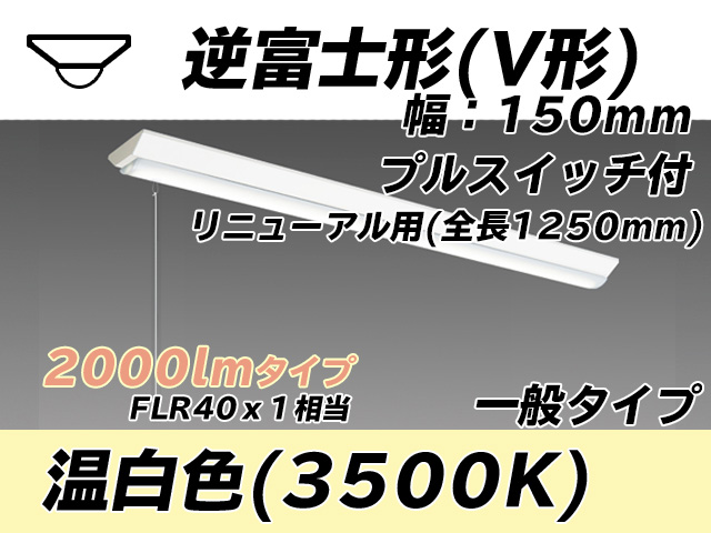 MY-V420332S/WW AHTN 逆富士形(V形)照明器具 150幅 全長1250 FLR40x1相当 温白色 プルスイッチ付