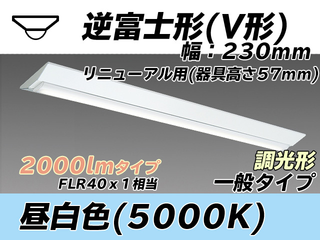 MY-V420333/N AHZ 逆富士形(V形)照明器具 230幅 器具高さ57mm FLR40x1相当 昼白色 調光タイプ