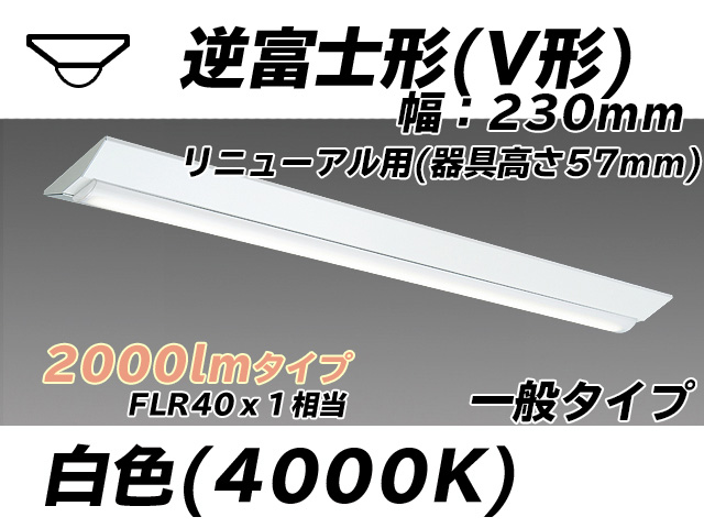 MY-V420333/W AHTN 逆富士形(V形)照明器具 230幅 器具高さ57mm FLR40x1相当 白色