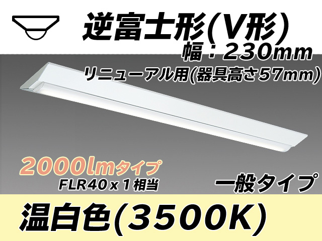 MY-V420333/WW AHTN 逆富士形(V形)照明器具 230幅 器具高さ57mm FLR40x1相当 温白色