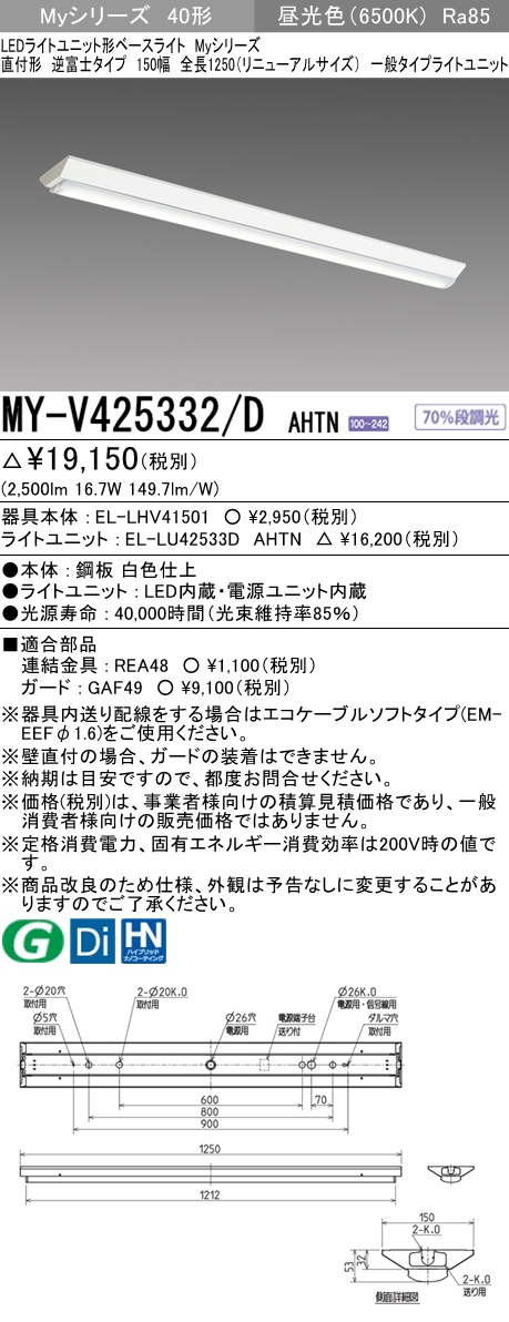 MY-V425332/D AHTN 逆富士形(V形)照明器具 150幅 一般タイプ FLR40x1相当   昼光色