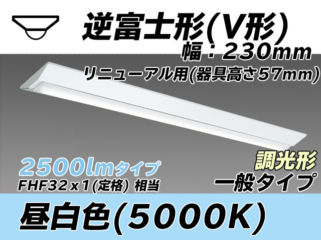 MY-V425333/N AHZ 逆富士形(V形)照明器具 230幅 器具高さ57mm FHF32(定格)x1相当 昼白色 調光タイプ