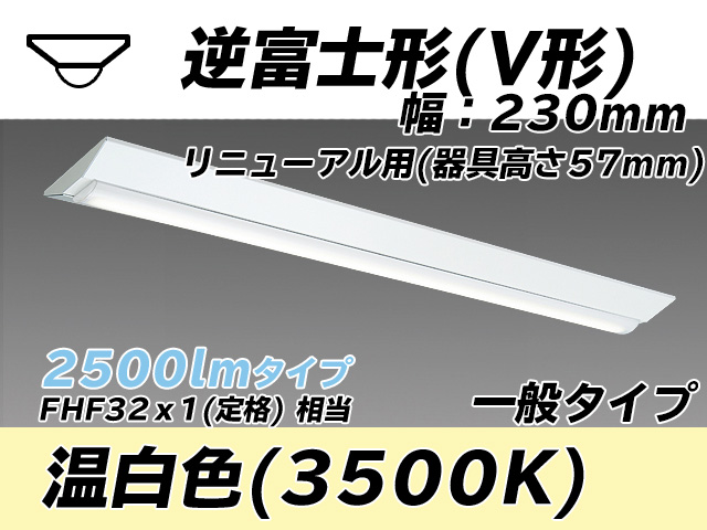 MY-V425333/WW AHTN 逆富士形(V形)照明器具 230幅 器具高さ57mm FHF32(定格)x1相当 温白色