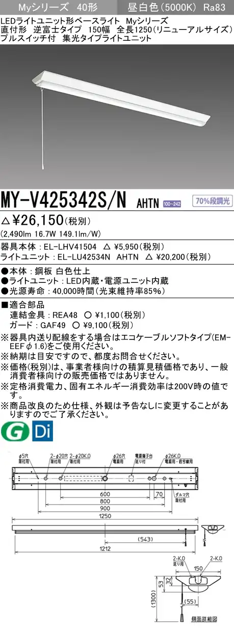 MY-V425342S/N AHTN 逆富士形(V形)照明器具 150幅 全長1250 集光タイプ FHF32(定格)x1相当 昼白色 プルスイッチ付
