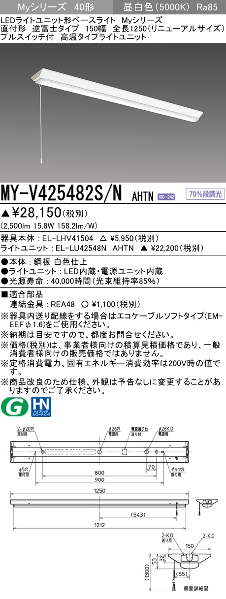 MY-V425482S/N AHTN 逆富士形(V形)照明器具 150幅 全長1250  FHF32(定格)x1相当 昼白色 プルスイッチ付