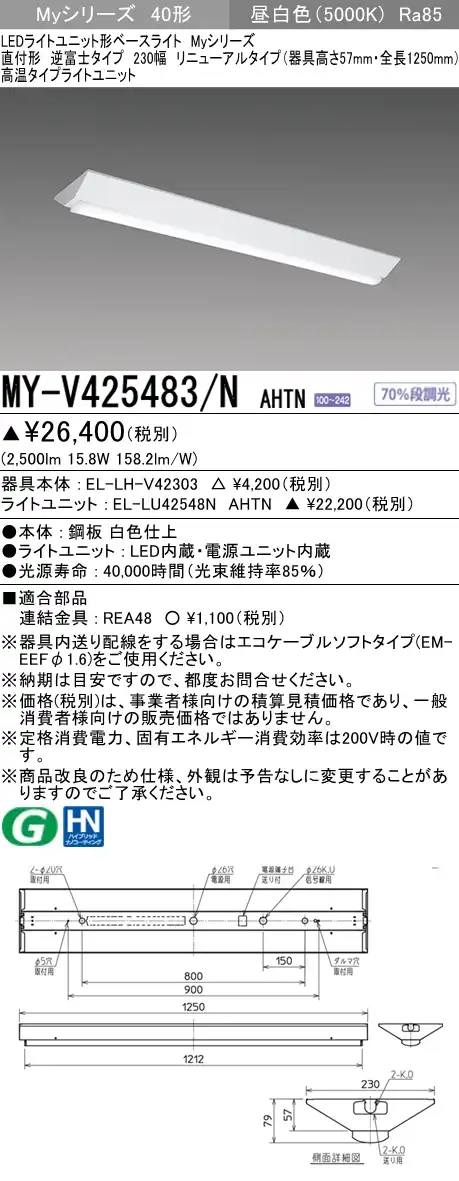 MY-V425483/N AHTN ベースライト 高温用  FHF32(定格)x1相当 昼白色