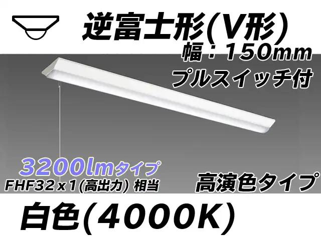 MY-V430170S/W AHTN 逆富士形(V形)照明器具 150幅 高演色タイプ FHF32(高出力)x1相当   プルスイッチ付 白色