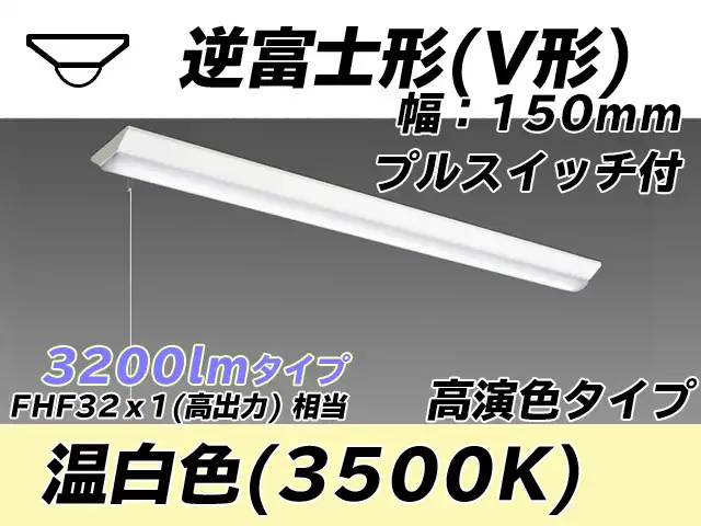 MY-V430170S/WW AHTN 逆富士形(V形)照明器具 150幅 高演色タイプ FHF32(高出力)x1相当   プルスイッチ付 温白色
