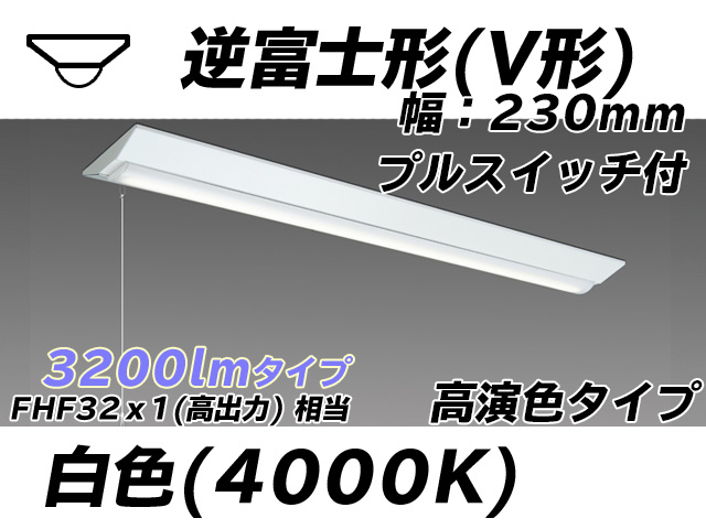 MY-V430171S/W AHTN 逆富士形(V形)照明器具 230幅 高演色タイプ FHF32(高出力)x1相当   プルスイッチ付 白色