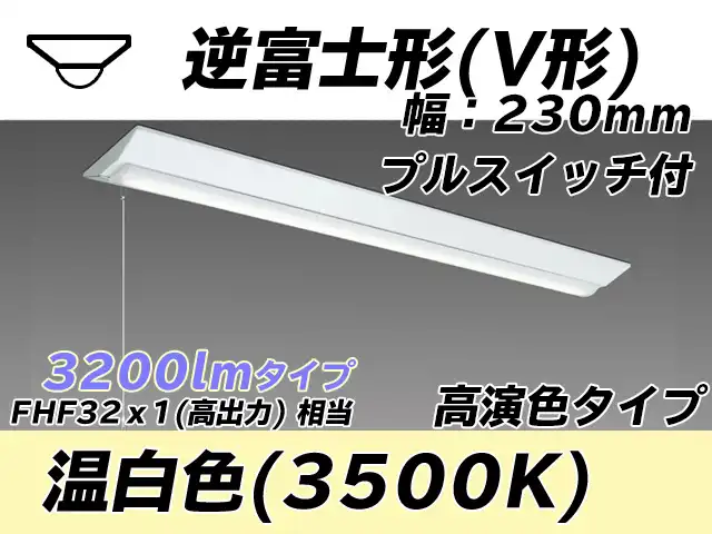MY-V430171S/WW AHTN 逆富士形(V形)照明器具 230幅 高演色タイプ FHF32(高出力)x1相当   プルスイッチ付 温白色