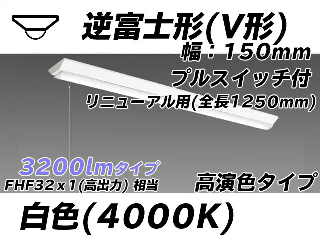 MY-V430172S/W AHTN 逆富士形(V形)照明器具 150幅 全長1250 高演色タイプ  FHF32(高出力)x1相当 白色 プルスイッチ付
