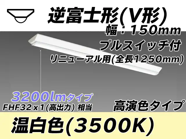 MY-V430172S/WW AHTN 逆富士形(V形)照明器具 150幅 全長1250 高演色タイプ  FHF32(高出力)x1相当 温白色 プルスイッチ付